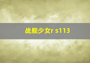 战舰少女r s113